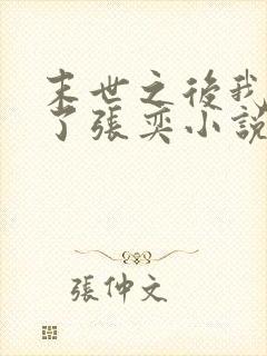 末世之后我重生了张奕小说