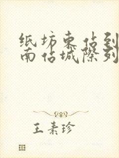 纸坊东站到咸宁南站城际列车时刻表