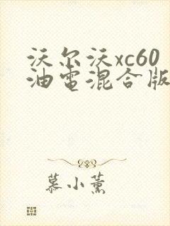 沃尔沃xc60油电混合版价格