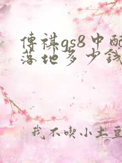 传祺gs8中配落地多少钱