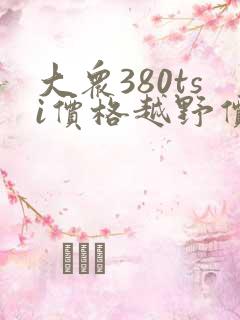 大众380tsi价格越野价格teramont