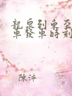 龙泉到东至公交车发车时刻表查询