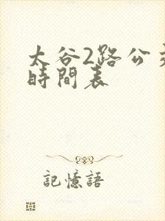 太谷2路公交车时间表