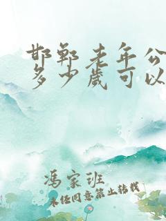 邯郸老年公交卡多少岁可以办