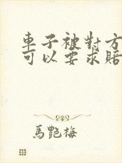 车子被对方撞,可以要求赔交通费吗