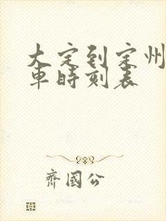 大定到定州公交车时刻表