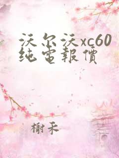 沃尔沃xc60纯电报价