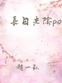 长日光阴po