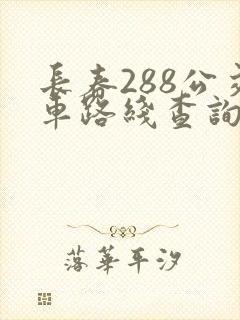 长春288公交车路线查询查路线时间