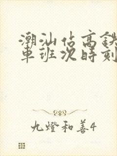 潮汕站高铁公交车班次时刻表