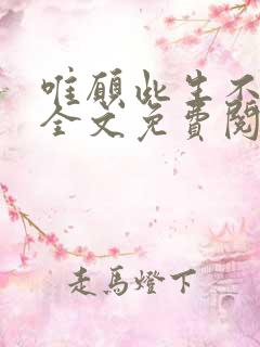 唯愿此生不负你全文免费阅读