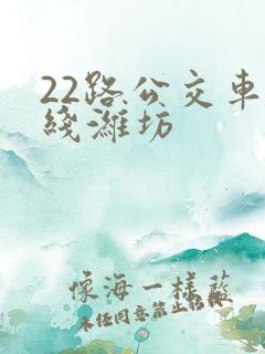 22路公交车路线潍坊
