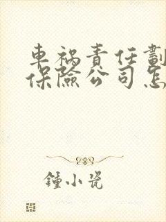 车祸责任划分后保险公司怎么赔偿