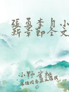 张勇李月小说最新章节全文免费阅读
