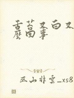 舌苔又白又苦怎么回事