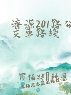 济源201路公交车路线