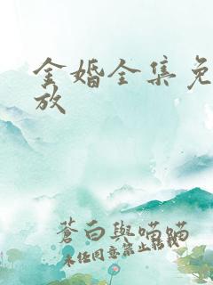 金婚全集免费播放 金婚全集免费播放