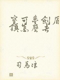 宝可梦剑盾溯传镇怎么去