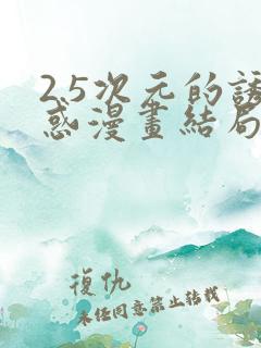 2.5次元的诱惑漫画结局