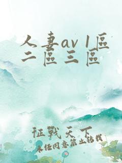 人妻av 1区二区三区