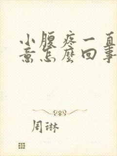 小腹疼一直有尿意怎么回事 小腹疼一直有尿意怎么回事