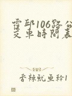 霍邱106路公交车时间表