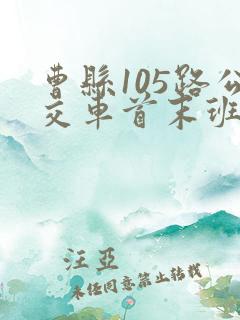 曹县105路公交车首末班车时间