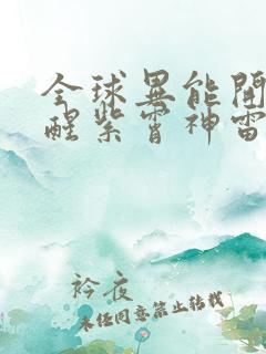 全球异能开局觉醒紫霄神雷全本阅读
