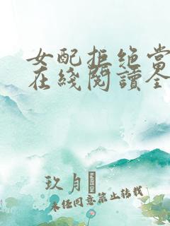 女配拒绝当炮灰在线阅读全文