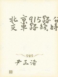 北京915路公交车路线时间表