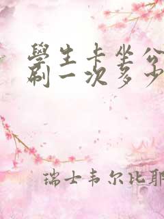 学生卡坐公交车刷一次多少钱 学生卡坐公交车刷一次多少钱