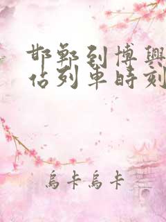 邯郸到博兴火车站列车时刻表