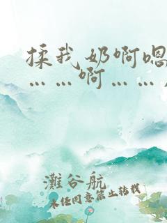 揉我奶啊嗯高潮……啊……用力