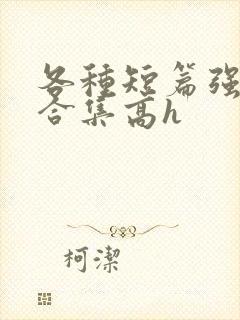 各种短篇强制爱合集高h