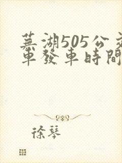 芜湖505公交车发车时间表