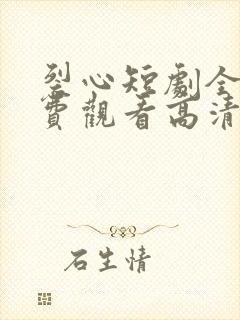 裂心短剧全集免费观看高清