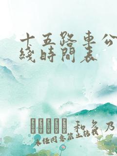 十五路车公交路线时间表