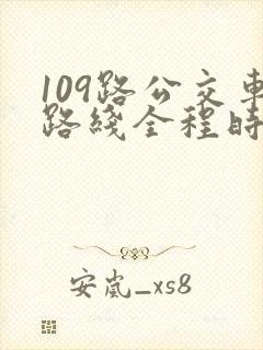 109路公交车路线全程时间