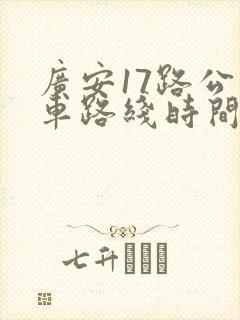 广安17路公交车路线时间