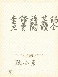 李锋穆芸的小说免费阅读全文最新章节