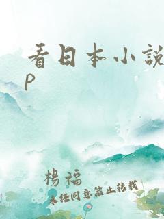 看日本小说app