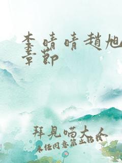 李晴晴赵旭最新章节