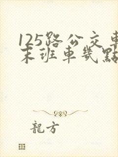 125路公交车末班车几点
