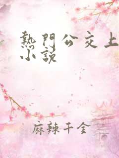 热门公交上高潮小说