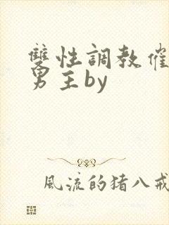 双性调教催眠双男主by