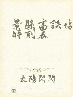景县高铁站列车时刻表