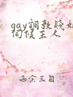 gay调教贱奴伺候主人