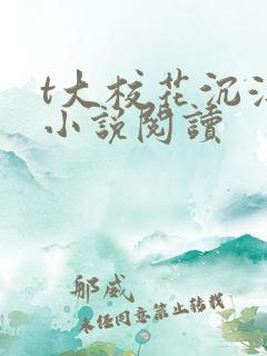 t大校花沉浮录小说阅读 t大校花沉浮录小说阅读
