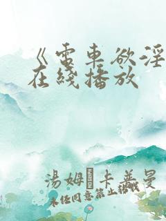 《电车欲淫4》在线播放