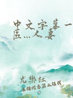 中文字幕一区二区...人妻
